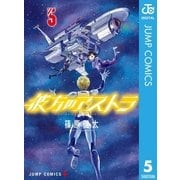 彼方のアストラ 5（集英社） [電子書籍]