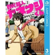 貧民超人カネナシくん 3（集英社） [電子書籍]