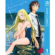 サマータイムレンダ 1（集英社） [電子書籍]