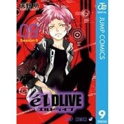 エルドライブ【elDLIVE】 9（集英社） [電子書籍]