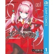 ダーリン・イン・ザ・フランキス 1（集英社） [電子書籍]