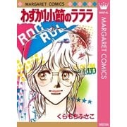 わずか1小節のラララ（集英社） [電子書籍]