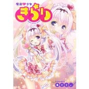 魔法せい少女きらり 第2話（ジュリアンパブリッシング） [電子書籍]