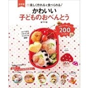 かわいい子どものおべんとう（朝日新聞出版） [電子書籍]