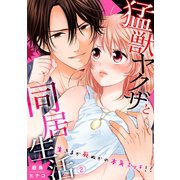 猛獣ヤクザと同居生活～生きるか死ぬかの本気エッチ!？2（モバイルメディアリサーチ） [電子書籍]