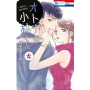 オトナの小林くん （4）（白泉社） [電子書籍]