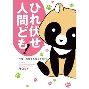 可愛いたぬきも楽じゃない（白泉社） [電子書籍]