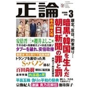 月刊正論2018年3月号（日本工業新聞社） [電子書籍]