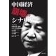 中国経済崩壊のシナリオ（実業之日本社） [電子書籍]