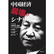 中国経済崩壊のシナリオ（実業之日本社） [電子書籍]