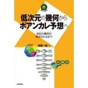 低次元の幾何からポアンカレ予想へ ～世紀の難問が解決されるまで～ （技術評論社） [電子書籍]