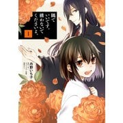 隅でいいです。構わないでくださいよ。 1（KADOKAWA） [電子書籍]