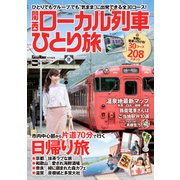 関西ローカル列車ひとり旅（KADOKAWA） [電子書籍]