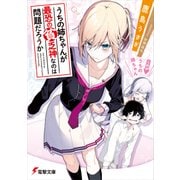 うちの姉ちゃんが最恐の貧乏神なのは問題だろうか（KADOKAWA） [電子書籍]