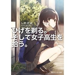 ヨドバシ.com - ひげを剃る。そして女子高生を拾う。【電子特別版