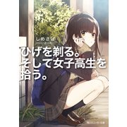 ひげを剃る。そして女子高生を拾う。【電子特別版】（KADOKAWA） [電子書籍]