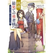 拝啓、最果ての勇者様へ ～竜王の姫とめぐる旅～【電子特別版】（KADOKAWA） [電子書籍]