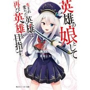 英雄の娘として生まれ変わった英雄は再び英雄を目指す【電子特別版】（KADOKAWA） [電子書籍]