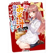 君のみそ汁の為なら、僕は億だって稼げるかもしれない（KADOKAWA） [電子書籍]