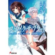 ストライク・ザ・ブラッド APPEND1 人形師の遺産（KADOKAWA） [電子書籍]
