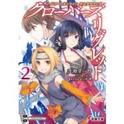 ソードアート・オンライン オルタナティブ クローバーズ・リグレット2（KADOKAWA） [電子書籍]
