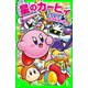 星のカービィ メタナイトと銀河最強の戦士（KADOKAWA） [電子書籍]