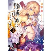 賭博師は祈らない(3)（KADOKAWA） [電子書籍]