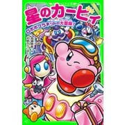 星のカービィ ロボボプラネットの大冒険！（KADOKAWA） [電子書籍]