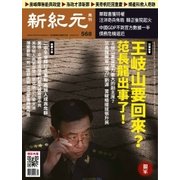 新紀元　中国語時事週刊 568号（大紀元） [電子書籍]