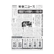 薬事ニュース 2018/02/02（薬事ニュース社） [電子書籍]