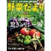 野菜だより 2018年3月号（ブティック社） [電子書籍]