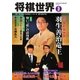 将棋世界 2018年3月号（マイナビ出版） [電子書籍]
