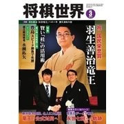将棋世界 2018年3月号（マイナビ出版） [電子書籍]