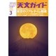 天文ガイド 2018年3月号（誠文堂新光社） [電子書籍]