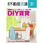 月刊　不動産流通 2018年3月号（不動産流通研究所） [電子書籍]