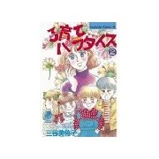 子育てパラダイス(2)（講談社） [電子書籍]