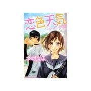 恋色天気（講談社） [電子書籍]