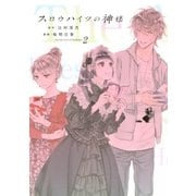 スロウハイツの神様(2)（講談社） [電子書籍]