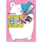 腐女子クソ恋愛本(1)（講談社） [電子書籍]