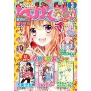 なかよし 2018年3月号 (2018年2月2日発売)（講談社） [電子書籍]