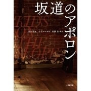 映画 坂道のアポロン（小学館） [電子書籍]