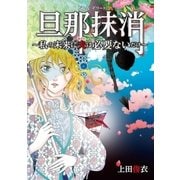 旦那抹消～私の未来に夫は必要ないだけ～（小学館） [電子書籍]