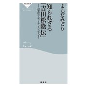 知られざる「吉田松陰伝」（祥伝社） [電子書籍]