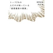 トップ1％の人だけが知っている「仮想通貨の真実」（日経BP社） [電子書籍]