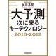 大予測 次に来るキーテクノロジー2018-2019（日経BP社） [電子書籍]