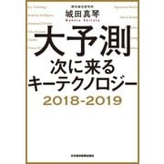 大予測 次に来るキーテクノロジー2018-2019（日経BP社） [電子書籍]