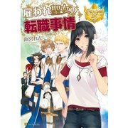 雇われ聖女の転職事情（アルファポリス） [電子書籍]