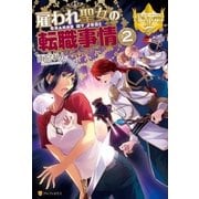 雇われ聖女の転職事情2（アルファポリス） [電子書籍]