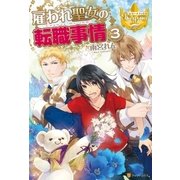 雇われ聖女の転職事情3（アルファポリス） [電子書籍]