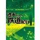 週末鉄道紀行（アルファポリス） [電子書籍]